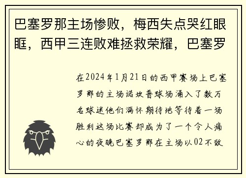 巴塞罗那主场惨败，梅西失点哭红眼眶，西甲三连败难拯救荣耀，巴塞罗那官方宣布梅西离队