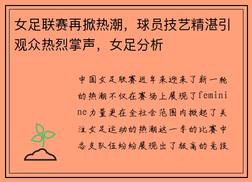 女足联赛再掀热潮，球员技艺精湛引观众热烈掌声，女足分析