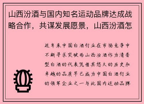 山西汾酒与国内知名运动品牌达成战略合作，共谋发展愿景，山西汾酒怎么样