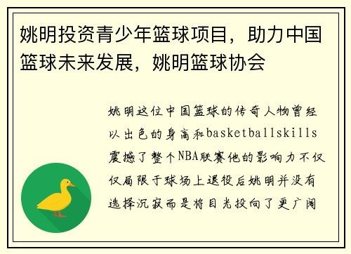 姚明投资青少年篮球项目，助力中国篮球未来发展，姚明篮球协会