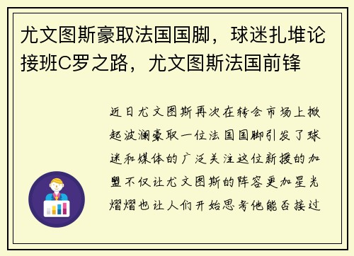 尤文图斯豪取法国国脚，球迷扎堆论接班C罗之路，尤文图斯法国前锋