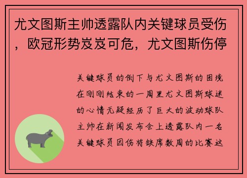 尤文图斯主帅透露队内关键球员受伤，欧冠形势岌岌可危，尤文图斯伤停情况