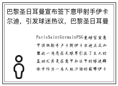 巴黎圣日耳曼宣布签下意甲射手伊卡尔迪，引发球迷热议，巴黎圣日耳曼vs伊斯坦