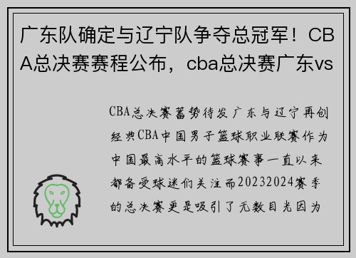 广东队确定与辽宁队争夺总冠军！CBA总决赛赛程公布，cba总决赛广东vs辽宁比赛录像