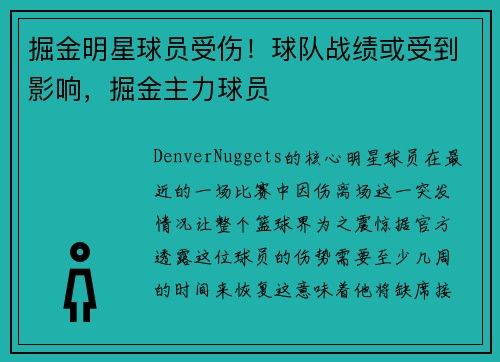掘金明星球员受伤！球队战绩或受到影响，掘金主力球员