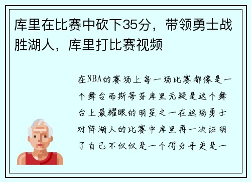 库里在比赛中砍下35分，带领勇士战胜湖人，库里打比赛视频