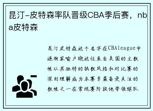 昆汀-皮特森率队晋级CBA季后赛，nba皮特森