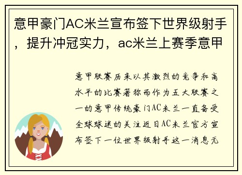意甲豪门AC米兰宣布签下世界级射手，提升冲冠实力，ac米兰上赛季意甲排名