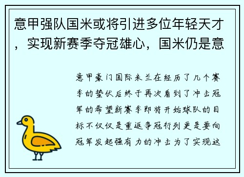 意甲强队国米或将引进多位年轻天才，实现新赛季夺冠雄心，国米仍是意甲夺冠大热