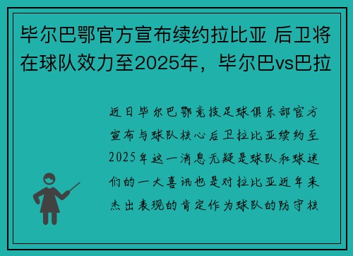 毕尔巴鄂官方宣布续约拉比亚 后卫将在球队效力至2025年，毕尔巴vs巴拉多