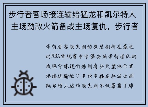 步行者客场接连输给猛龙和凯尔特人 主场劲敌火箭备战主场复仇，步行者vs凯尔特人比赛预测