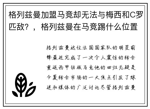 格列兹曼加盟马竞却无法与梅西和C罗匹敌？，格列兹曼在马竞踢什么位置