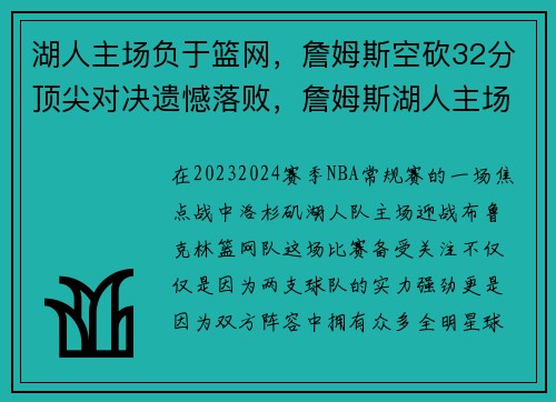 湖人主场负于篮网，詹姆斯空砍32分顶尖对决遗憾落败，詹姆斯湖人主场首秀全场回放视频