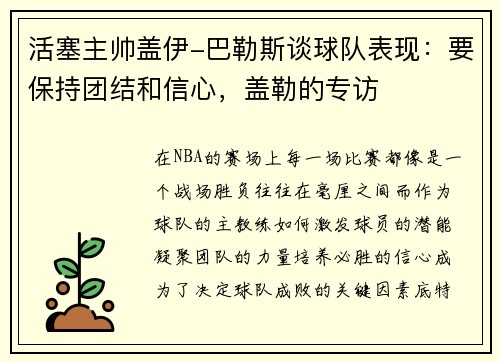 活塞主帅盖伊-巴勒斯谈球队表现：要保持团结和信心，盖勒的专访