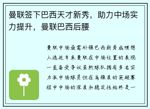 曼联签下巴西天才新秀，助力中场实力提升，曼联巴西后腰