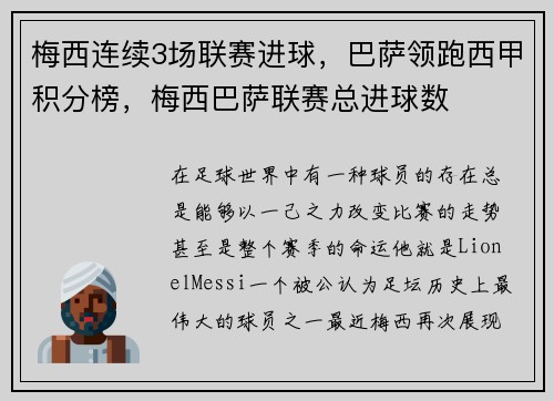 梅西连续3场联赛进球，巴萨领跑西甲积分榜，梅西巴萨联赛总进球数