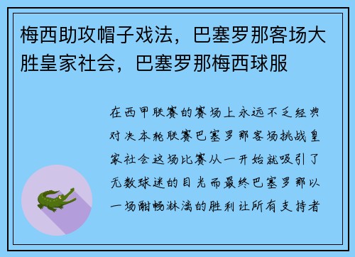 梅西助攻帽子戏法，巴塞罗那客场大胜皇家社会，巴塞罗那梅西球服