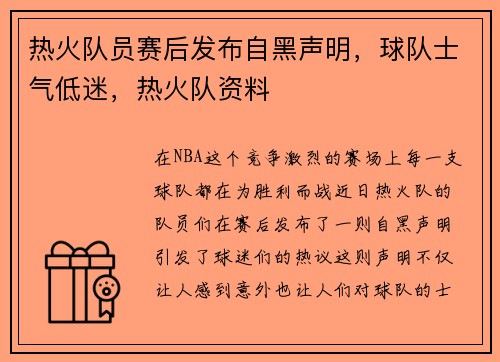 热火队员赛后发布自黑声明，球队士气低迷，热火队资料