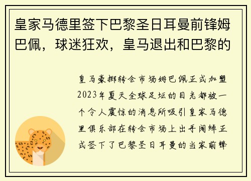 皇家马德里签下巴黎圣日耳曼前锋姆巴佩，球迷狂欢，皇马退出和巴黎的谈判 姆巴佩拒8000万欧续约年薪