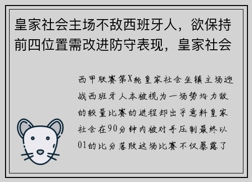 皇家社会主场不敌西班牙人，欲保持前四位置需改进防守表现，皇家社会主场叫什么