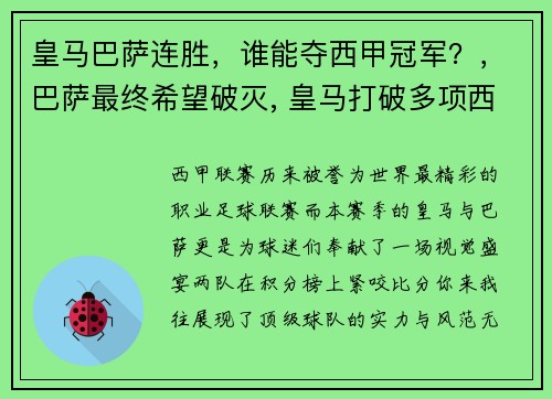 皇马巴萨连胜，谁能夺西甲冠军？，巴萨最终希望破灭, 皇马打破多项西甲纪录强势夺冠