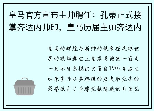 皇马官方宣布主帅聘任：孔蒂正式接掌齐达内帅印，皇马历届主帅齐达内