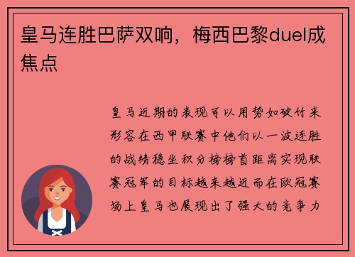 皇马连胜巴萨双响，梅西巴黎duel成焦点