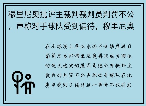 穆里尼奥批评主裁判裁判员判罚不公，声称对手球队受到偏待，穆里尼奥 裁判