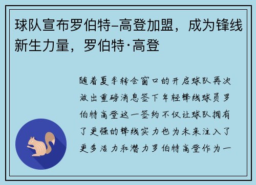 球队宣布罗伯特-高登加盟，成为锋线新生力量，罗伯特·高登