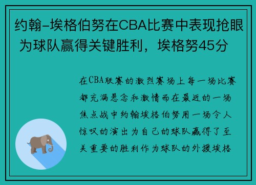 约翰-埃格伯努在CBA比赛中表现抢眼 为球队赢得关键胜利，埃格努45分