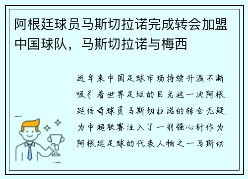 阿根廷球员马斯切拉诺完成转会加盟中国球队，马斯切拉诺与梅西