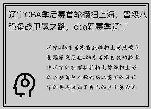 辽宁CBA季后赛首轮横扫上海，晋级八强备战卫冕之路，cba新赛季辽宁