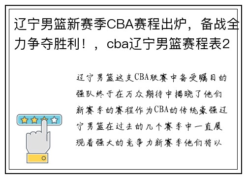 辽宁男篮新赛季CBA赛程出炉，备战全力争夺胜利！，cba辽宁男篮赛程表2020-2021第二阶段
