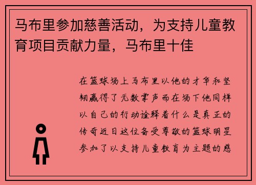 马布里参加慈善活动，为支持儿童教育项目贡献力量，马布里十佳