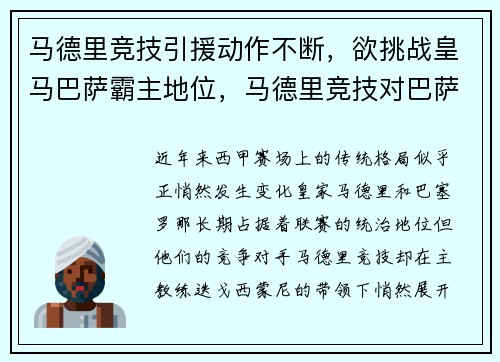 马德里竞技引援动作不断，欲挑战皇马巴萨霸主地位，马德里竞技对巴萨预测