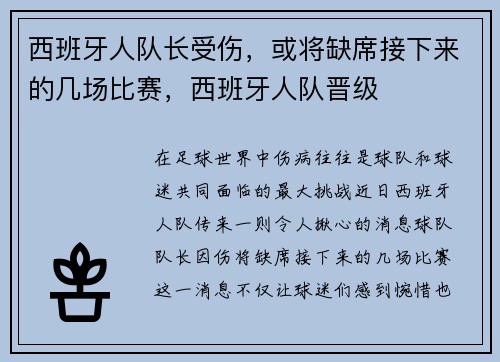 西班牙人队长受伤，或将缺席接下来的几场比赛，西班牙人队晋级