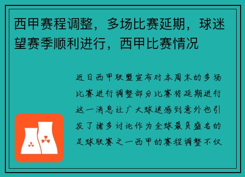 西甲赛程调整，多场比赛延期，球迷望赛季顺利进行，西甲比赛情况