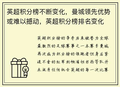 英超积分榜不断变化，曼城领先优势或难以撼动，英超积分榜排名变化