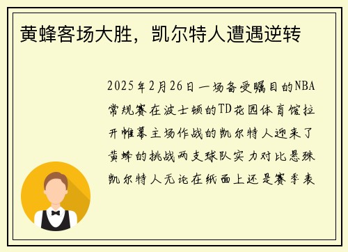 黄蜂客场大胜，凯尔特人遭遇逆转