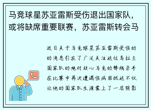 马竞球星苏亚雷斯受伤退出国家队，或将缺席重要联赛，苏亚雷斯转会马竞为什么没有转会费