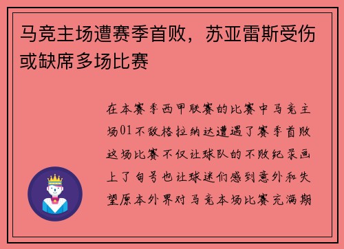 马竞主场遭赛季首败，苏亚雷斯受伤或缺席多场比赛