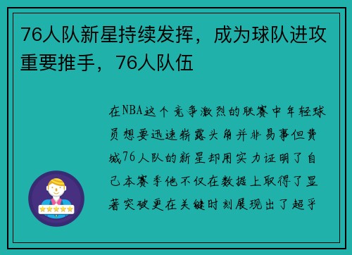 76人队新星持续发挥，成为球队进攻重要推手，76人队伍