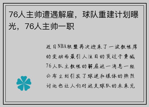 76人主帅遭遇解雇，球队重建计划曝光，76人主帅一职
