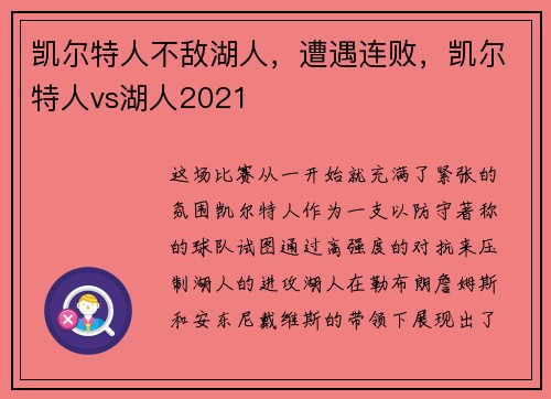 凯尔特人不敌湖人，遭遇连败，凯尔特人vs湖人2021