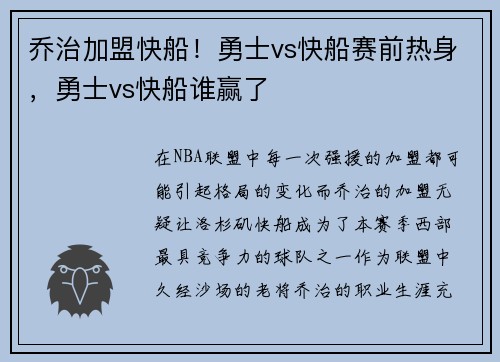 乔治加盟快船！勇士vs快船赛前热身，勇士vs快船谁赢了
