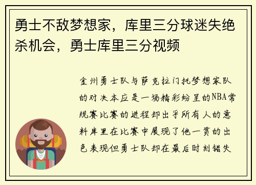 勇士不敌梦想家，库里三分球迷失绝杀机会，勇士库里三分视频