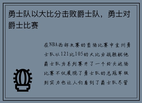 勇士队以大比分击败爵士队，勇士对爵士比赛