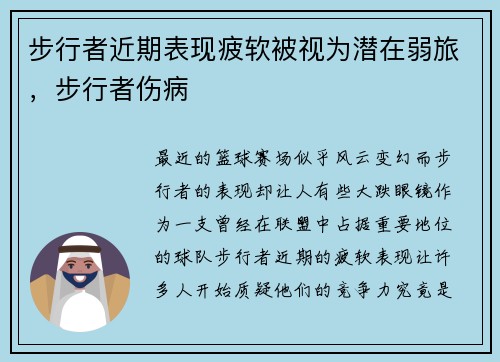 步行者近期表现疲软被视为潜在弱旅，步行者伤病