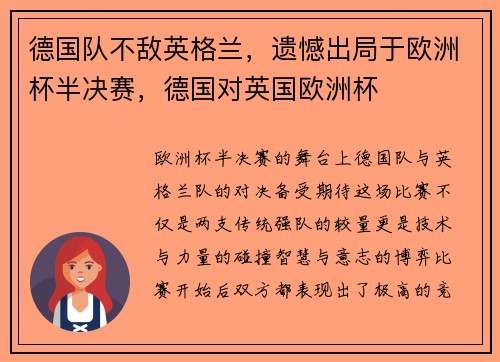 德国队不敌英格兰，遗憾出局于欧洲杯半决赛，德国对英国欧洲杯