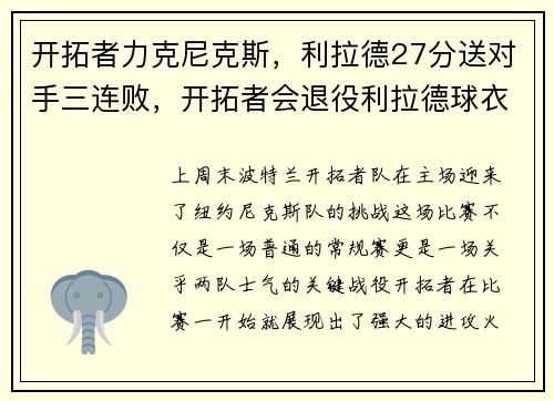 开拓者力克尼克斯，利拉德27分送对手三连败，开拓者会退役利拉德球衣吗